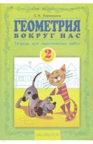 Геометрия вокруг нас. 2 класс. Тетрадь для практических работ / Кормишина Светлана Николаевна