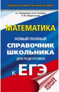 ЕГЭ. Математика. Новый полный справочник школьника для подготовки к ЕГЭ / Мордкович Александр Григорьевич, Глизбург Вита Иммануиловна, Лаврентьева Наталья Юрьевна