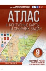 География России. Население, хозяйство и географические районы. 9 класс. Атлас с контурными картами / Крылова Ольга Вадимовна