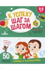 К успеху шаг за шагом. Логика и математика. 6-8 лет / Винокурова Наталия Константиновна, Зайцева Лариса Геннадьевна