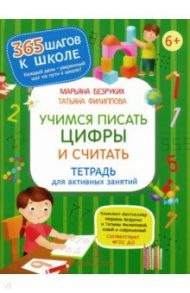 Учимся писать цифры и считать. Тетрадь для активных занятий. ФГОС ДО / Безруких Марьяна Михайловна, Филиппова Татьяна Андреевна