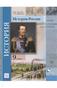 История России. 9 класс. Учебное пособие. ФГОС / Лазукова Наталья Николаевна, Журавлева Ольга Николаевна