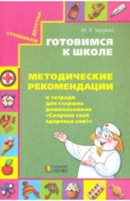 Готовимся к школе. Методические рекомендации к тетради для старших дошк. "Сохрани свое здоровье сам" / Зверева Марина Валентиновна