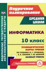 Информатика. 10 класс. Технологические карты уроков по учебнику И. Г. Семакина, Е. К. Хеннера / Пелагейченко Николай Леонидович