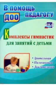 Комплексы гимнастик для занятий с детьми. Зрительная, пальчиковая, двигательная. ФГОС ДО / Волова Инна Николаевна, Ефимова Ирина Владимировна, Карпова Марина Васильевна