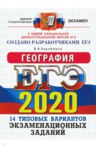 ЕГЭ 2020. География. 14 вариантов. Типовые варианты экзаменационных заданий от разработчиков ЕГЭ / Барабанов Вадим Владимирович