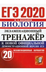 ЕГЭ 2020 Биология. Экзаменационный тренажёр. 20 экзаменационных вариантов / Богданов Николай Александрович