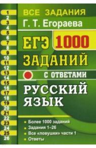 ЕГЭ Русский язык. 1000 заданий с ответами по русскому языку. Все задания части 1. Более 1000 заданий / Егораева Галина Тимофеевна