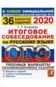 ОГЭ-2020. Итоговое собеседование по русскому языку. 36 вариантов. Типовые варианты / Егораева Галина Тимофеевна