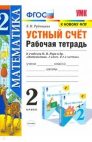 УМК Математика. 2 класс. Устный счёт. Рабочая тетрадь. К учебнику М. И. Моро и др. ФГОС / Рудницкая Виктория Наумовна