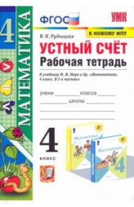 Математика. 4 класс. Устный счёт. Рабочая тетрадь к учебнику М. И. Моро и др. ФГОС / Рудницкая Виктория Наумовна