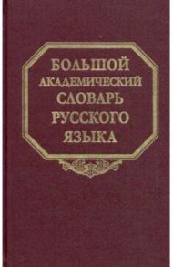 Большой академический словарь русского языка. Том 25. Свес-Скорбь