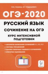 ОГЭ. Русский язык. Курс интенсивной подготовки. Сочинение / Сенина Наталья Аркадьевна, Нарушевич Андрей Георгиевич