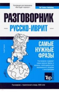 Русско-иврит разговорник. Самые нужные фразы. Тематический словарь. 3000 слов / Таранов Андрей Михайлович