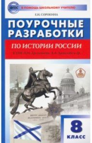 История России. 8 класс. Поурочные разработки к УМК Н.М. Арсентьева, А.А. Данилова и др. / Сорокина Елена Николаевна