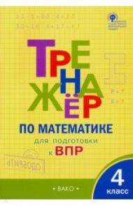 Математика. 4 класс. Тренажер для подгтовки к ВПР. ФГОС