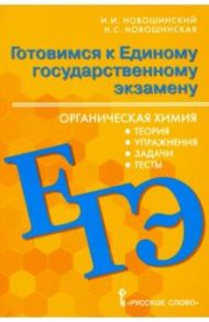 ЕГЭ Органическая химия. 10-11 классы. Теория, упражения, задачи, тесты. Учебное пособие / Новошинский Иван Иванович, Новошинская Нина Степановна