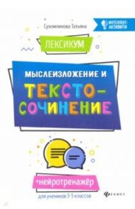 ЛексикУМ. МыслеИзложение и текстоСочинение / Сухомлинова Татьяна Александровна