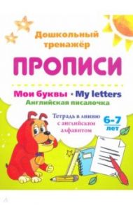 Мои буквы. My Letters. Английская писалочка. 6-7 лет. Тетрадь в линию с английским алфавитом / Смирнова Ирина Геннадьевна