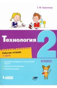 Технология. 2 класс. Рабочая тетрадь. В 2-х частях / Геронимус Татьяна Михайловна