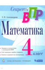 Математика. 4 класс. Тренажер / Александрова Эльвира Ивановна