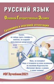 ОГЭ 2021 Русский язык. Готовимся к итоговой аттестации / Драбкина Светлана Владимировна, Субботин Дмитрий Игоревич