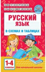 Русский язык. 1-4 классы. В схемах и таблицах / Узорова Ольга Васильевна, Нефедова Елена Алексеевна