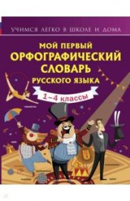 Мой первый орфографический словарь русского языка / Тихонова Мария Александровна