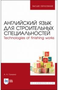 Английский язык для строительных специальн. Учебное пособие / Галкина Анастасия Александровна