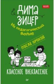 После уроков. Классное внеклассное / Зицер Дима