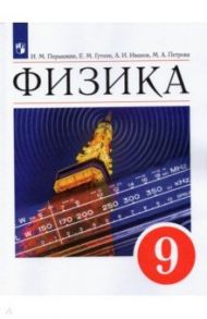 Физика. 9 класс. Учебник / Перышкин И. М., Иванов А. И., Гутник Елена Моисеевна, Петрова Мария Арсеньевна