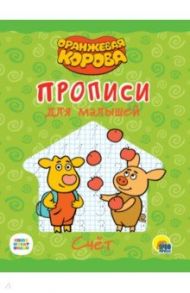 Оранжевая корова. Прописи для малышей. Счет