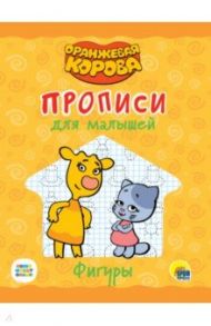 Оранжевая корова. Прописи для малышей. Фигуры