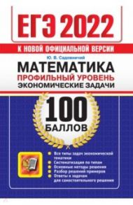 ЕГЭ 2022. Математика. Профильный уровень. Экономические задачи / Садовничий Юрий Викторович