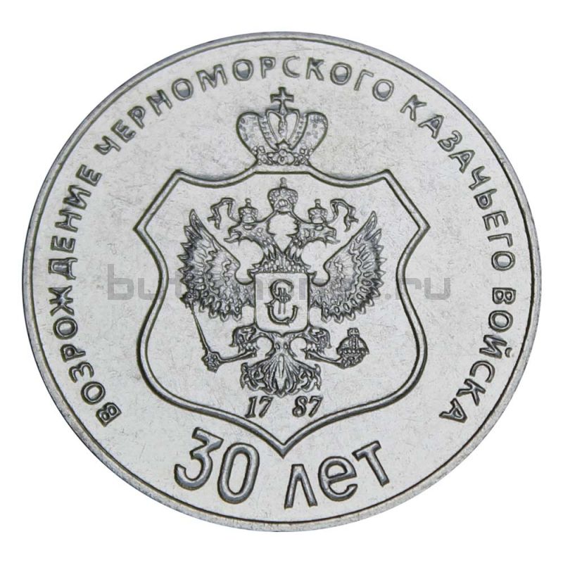 25 рублей 2021 Приднестровье 30 лет возрождению Черноморского казачьего войска