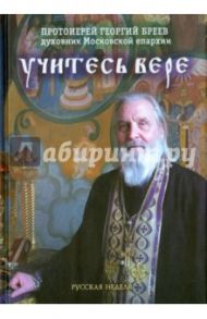 Учитесь вере / Протоиерей Георгий Бреев