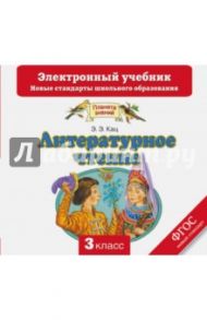 Литературное чтение. 3 класс. Электронный учебник. ФГОС (CD) / Кац Элла Эльханоновна