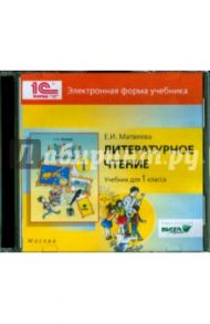 Литературное чтение. 1 класс. Электронная форма учебнка (CD) / Матвеева Е. В.