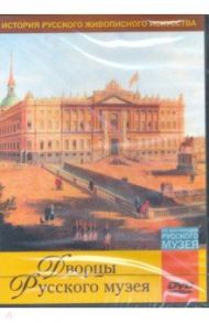 Дворцы Русского музея (DVD)