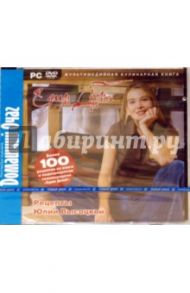 Едим дома! Рецепты Юлии Высоцкой (DVDpc)