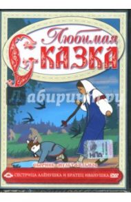 Сборник мультфильмов. Сестрица Аленушка (DVD) / Атаманов Лев, Иванов-Вано Иван, Ходатаева Ольга