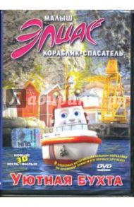 Малыш Элиас. Уютная бухта (DVD) / Фиксен Эспен