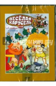 Сборник мультфильмов "Веселая карусель. Выпуск 1" (№ 1-10) (DVD) / Петров А., Сокольский Г., Носырев Л.