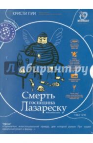 Смерть господина Лазареску (DVD) / Пуи Кристи