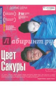 Цвет сакуры (DVD) / Дери Дорис