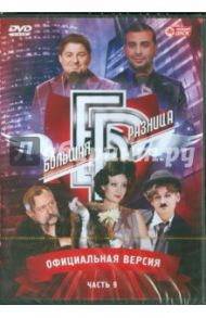 Программа "Большая разница". Часть 9 (DVD) / Дьяченко Дмитрий, Владовский Ю.