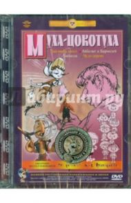 Муха-цокотуха. Ремастированный (DVD) / Амальрик Л., Аблынин Б., Степанцев Б., Полковников В., Олифиренко С., Червинская Наталья