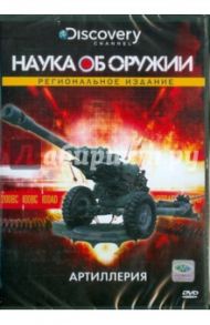 Discovery. Артиллерия (DVD) / О`Хаджес Мартин Джи