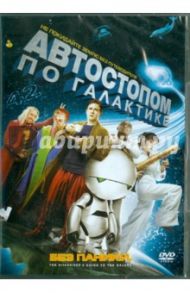 Автостопом по галактике (DVD) / Дженнингс Гарт