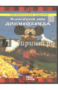 Волшебный мир Диснейленда (DVD) / Смит Джерри